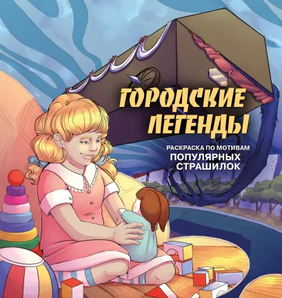 Обложка Городские легенды. Раскраска по мотивам популярных страшилок Monochromicon