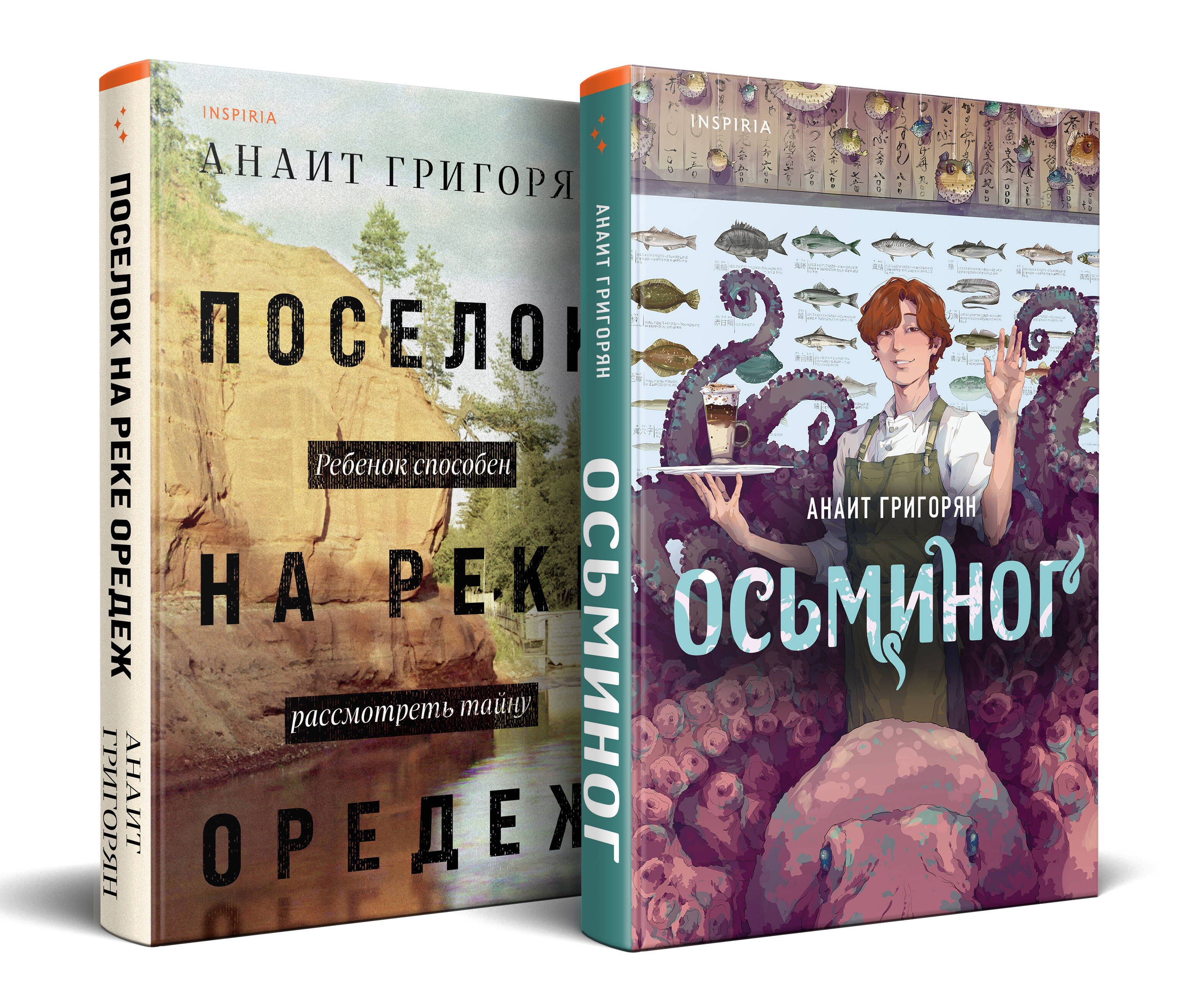  книга Комплект из книг: Осьминог + Поселок на реке Оредеж