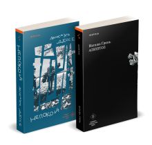 Обложка Комплект из книг: Апоптоз + Непокой 