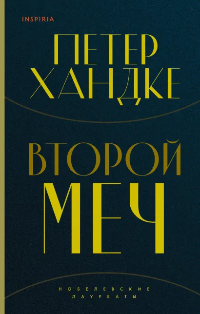 Обложка Комплект из книг: Второй меч + Уроки горы Сен-Виктуар 