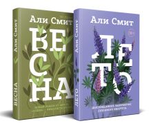 Обложка Комплект из книг: Весна + Лето 