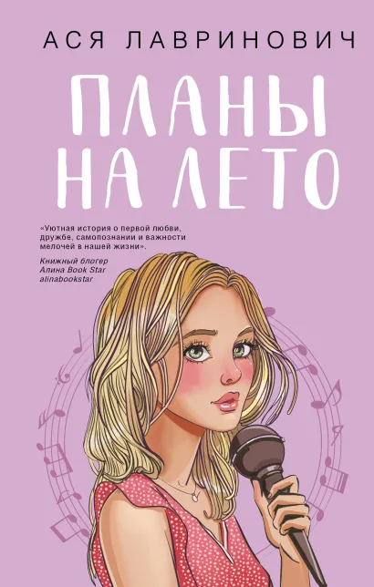 Обложка Планы на лето Ася Лавринович