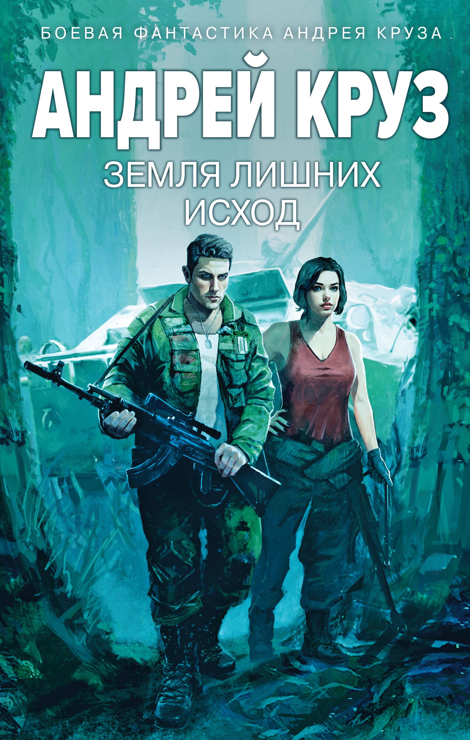  книга Земля лишних: Исход