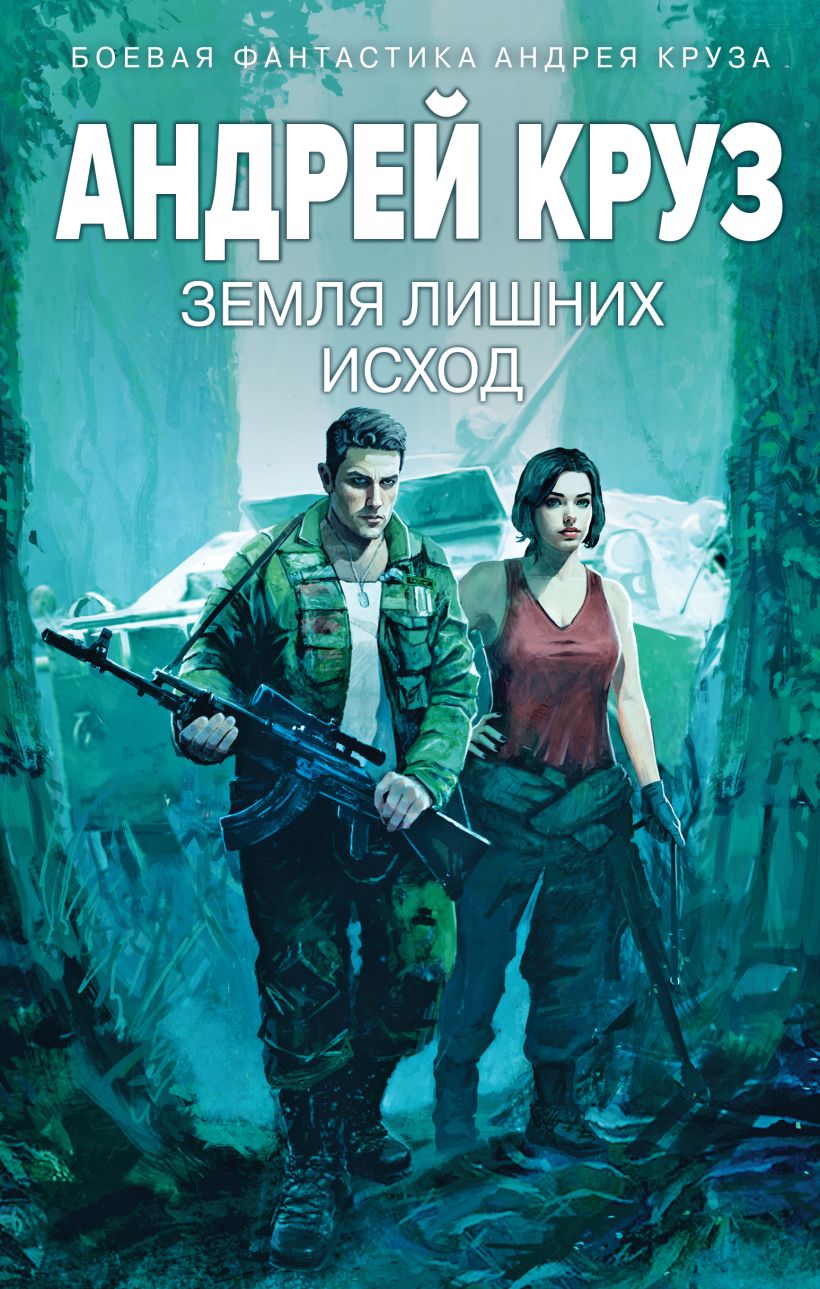 Книга Земля лишних 1 Исход Андрей Круз - купить от 644 ₽, читать онлайн  отзывы и рецензии | ISBN 978-5-04-199660-4 | Эксмо