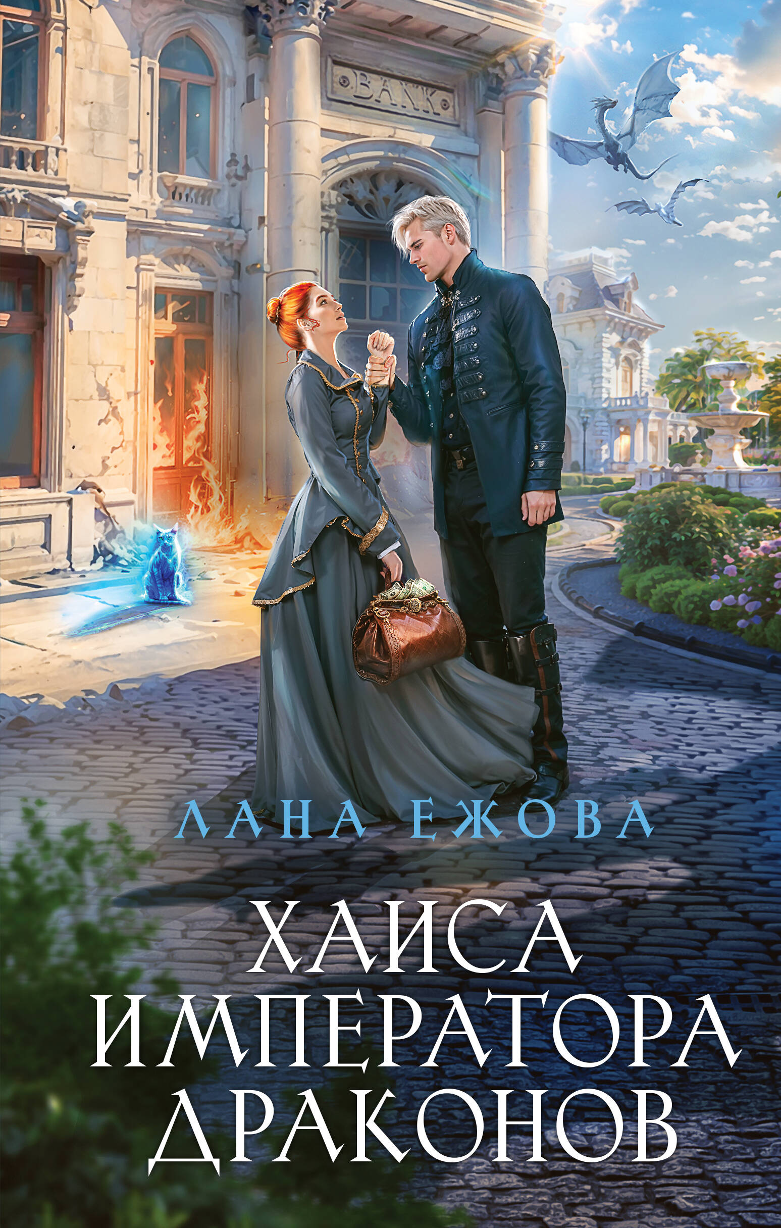  книга Хаиса императора драконов