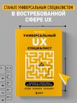 Универсальный UX-специалист: исследуй, визуализируй, пропагандируй
