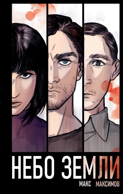 Обложка Небо Земли Макс Максимов