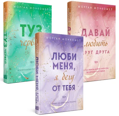 Обложка Комплект Морган Монкомбл из книг: Давай любить друг друга + Люби меня, я бегу от тебя + Туз червей 