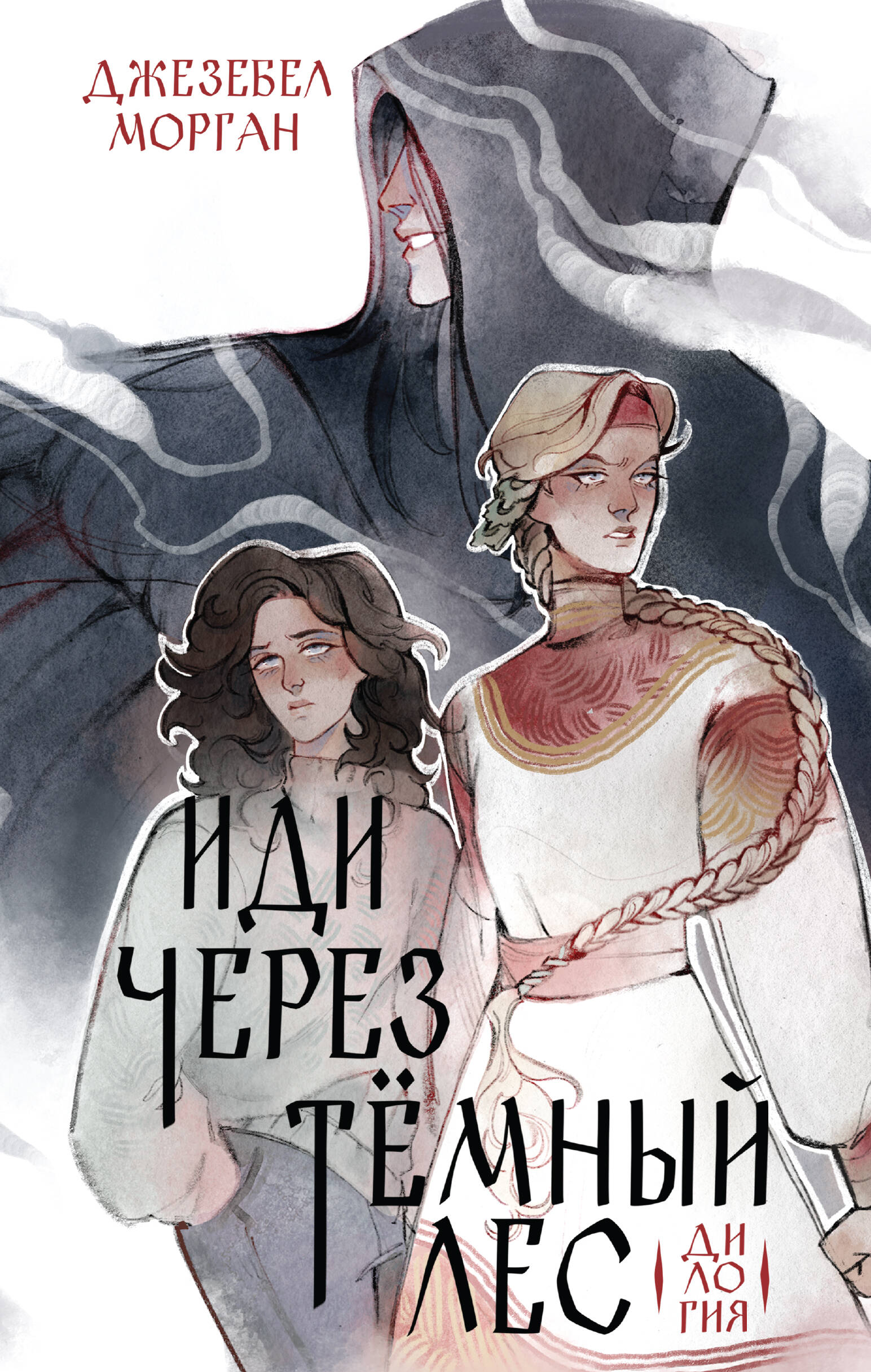  книга Иди через темный лес. Дилогия