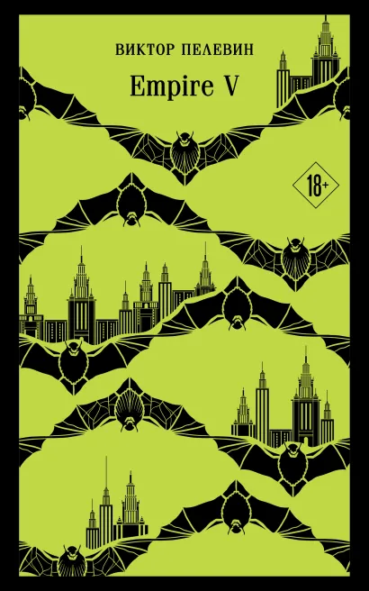 Обложка Empire V Виктор Пелевин