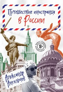 Обложка Путешествие иностранца в России Александр Ангельчев