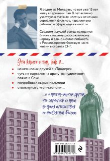 Обложка сзади Путешествие иностранца в России Александр Ангельчев