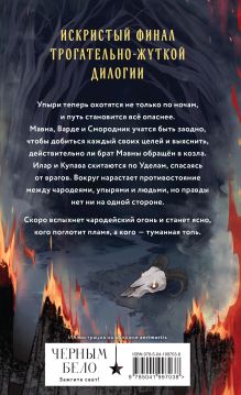 Обложка сзади Через пламя и ночь Анастасия Андрианова