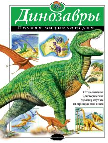 Обложка Динозавры. Полная энциклопедия 