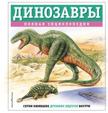 Обложка Динозавры. Полная энциклопедия Тамара Грин