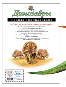 Обложка сзади Динозавры. Полная энциклопедия 