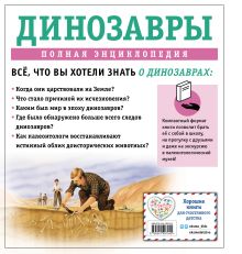 Обложка сзади Динозавры. Полная энциклопедия Тамара Грин