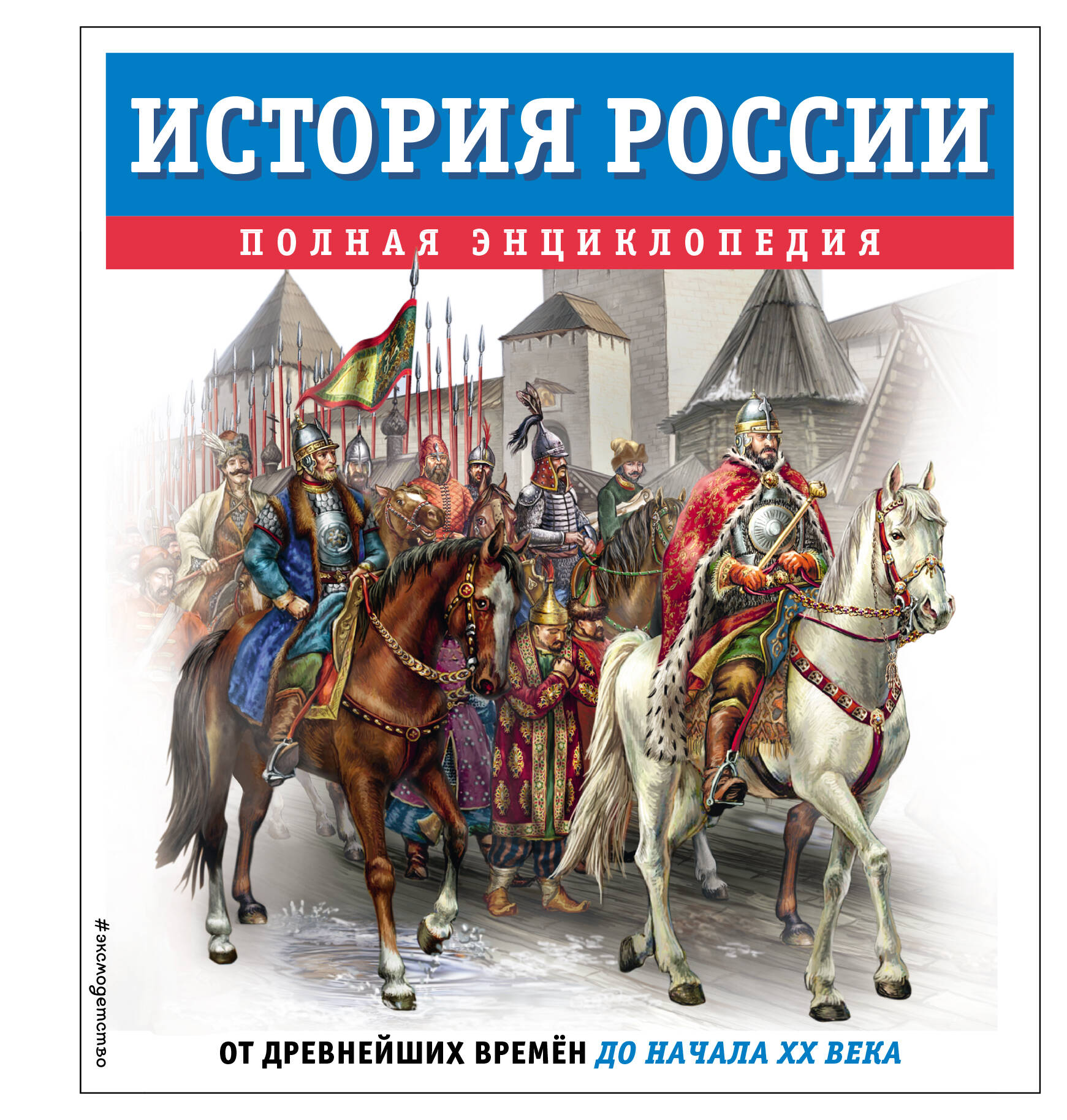  книга История России. Полная энциклопедия