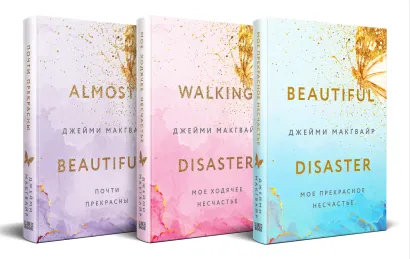 Обложка Комплект Джейми Макгвайр: Мое прекрасное несчастье + Мое ходячее несчастье + Почти прекрасны 