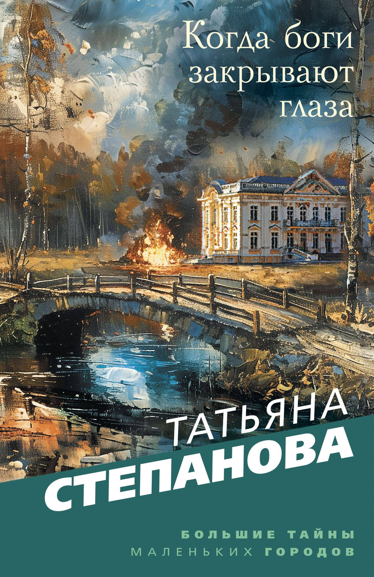  книга Когда боги закрывают глаза