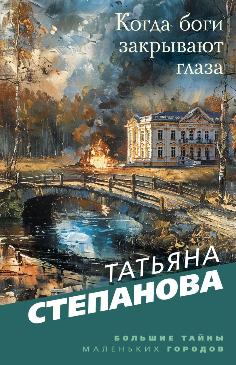 Книга Когда боги закрывают глаза Татьяна Степанова - купить от 259 ₽,  читать онлайн отзывы и рецензии | ISBN 978-5-04-199715-1 | Эксмо