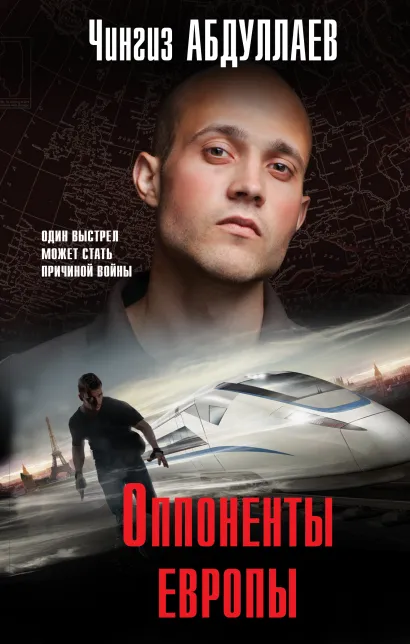 Обложка Оппоненты Европы Чингиз Абдуллаев