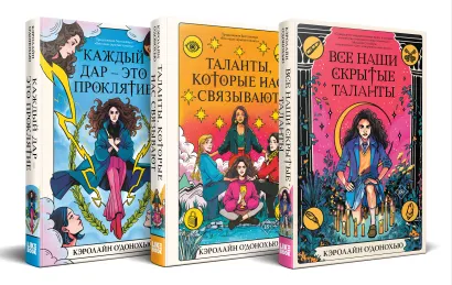 Обложка Комплект «Скрытые таланты» из книг: Все наши скрытые таланты + Таланты, которые нас связывают + Каждый дар – это проклятие 