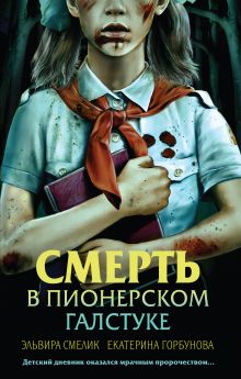 Обложка Смерть в пионерском галстуке Эльвира Смелик, Екатерина Горбунова