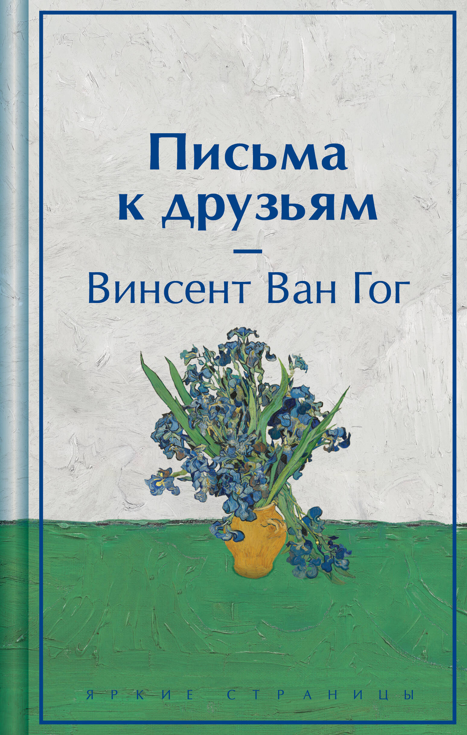  книга Письма к друзьям (лимитированный дизайн)