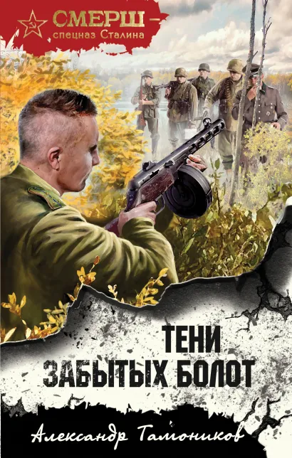 Обложка Тени забытых болот Александр Тамоников