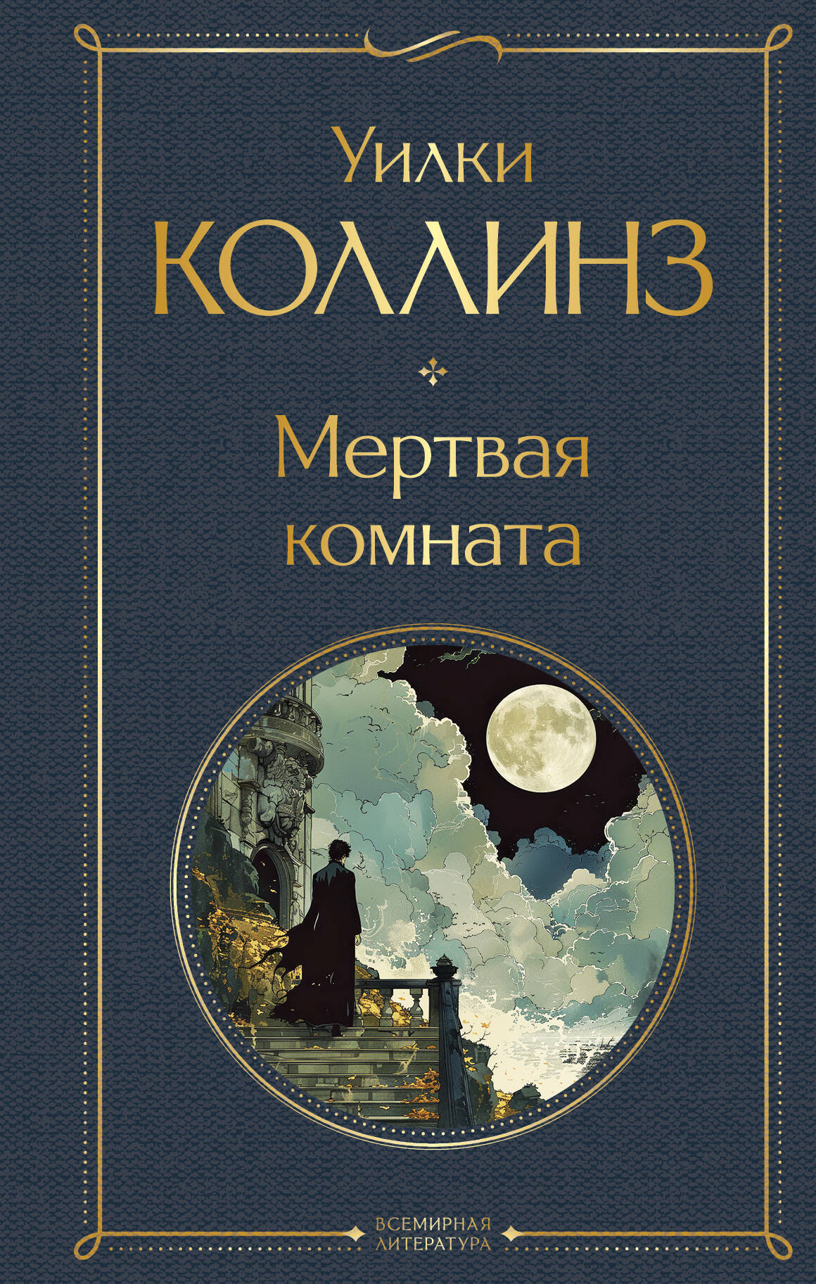  книга Мертвая комната