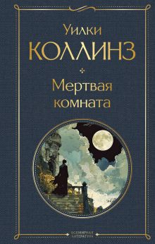 Мертвая комната