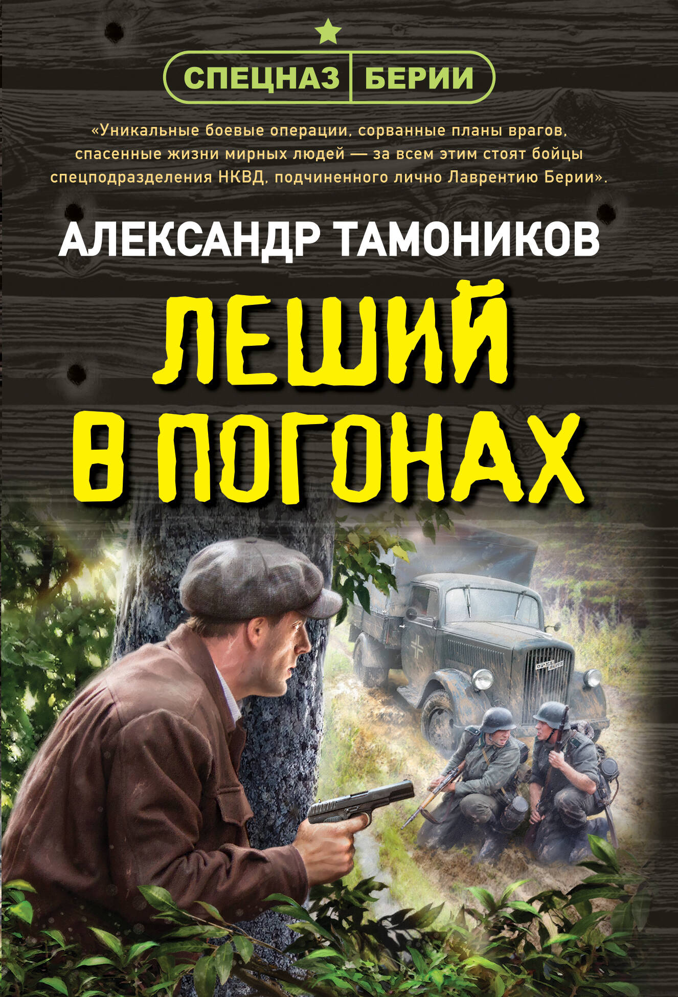  книга Леший в погонах