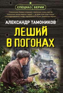 Обложка Леший в погонах Александр Тамоников
