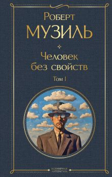 Человек без свойств. Том I