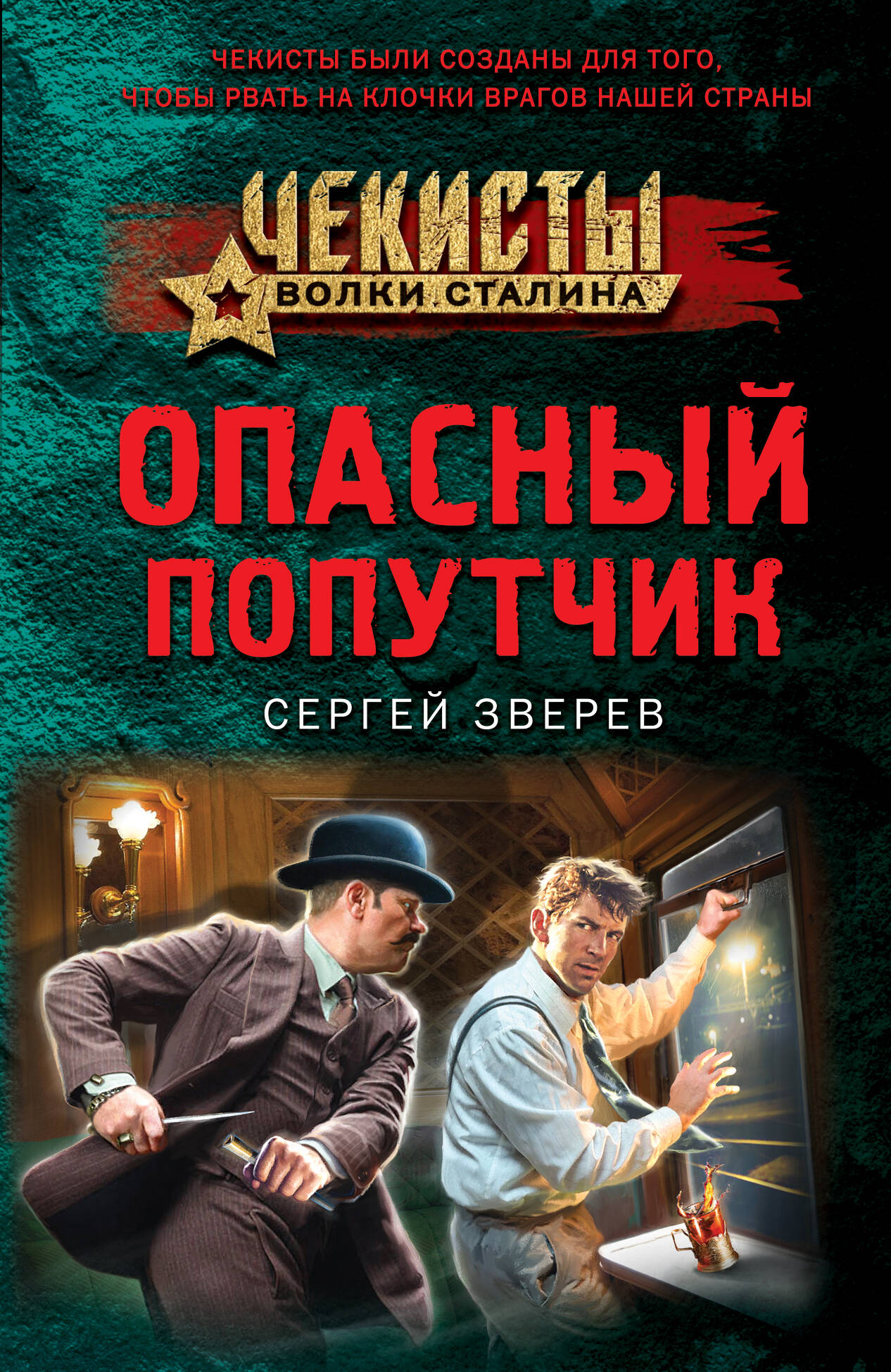  книга Опасный попутчик