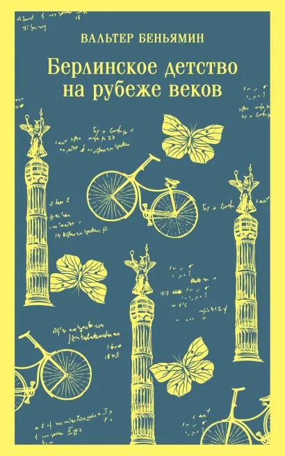 Обложка Берлинское детство на рубеже веков Вальтер Беньямин