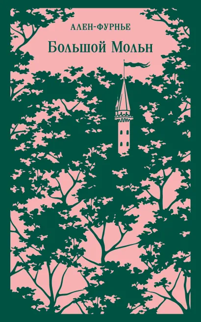 Обложка Большой Мольн Ален-Фурнье