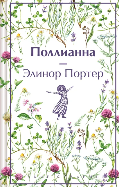 Обложка Поллианна Элинор Портер