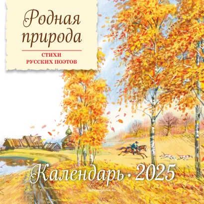 Обложка Родная природа. Стихи русских поэтов. Календарь 2025 (ил. В. Канивца) 
