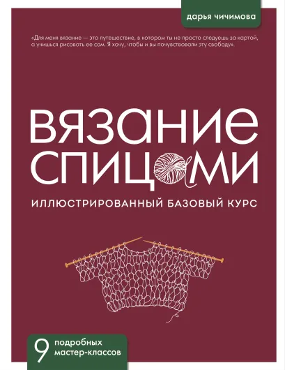 Обложка ВЯЗАНИЕ СПИЦАМИ. Иллюстрированный базовый курс Дарья Чичимова