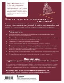 Обложка сзади ВЯЗАНИЕ СПИЦАМИ. Иллюстрированный базовый курс Дарья Чичимова