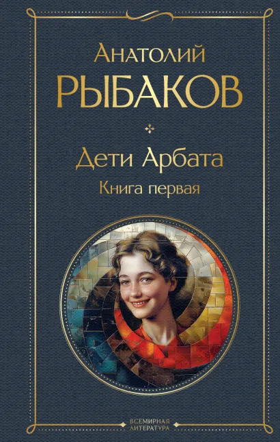 Обложка Дети Арбата. Книга первая Анатолий Рыбаков