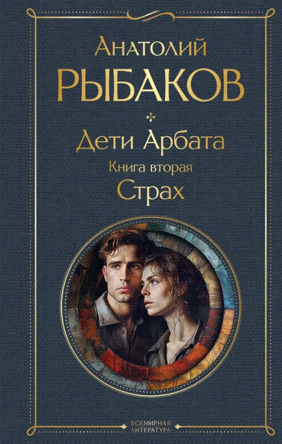 Обложка Дети Арбата. Книга вторая: Страх Анатолий Рыбаков