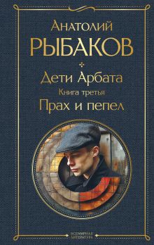 Дети Арбата. Книга третья: Прах и пепел