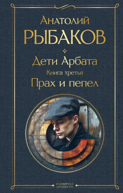 Обложка Дети Арбата. Книга третья: Прах и пепел Анатолий Рыбаков