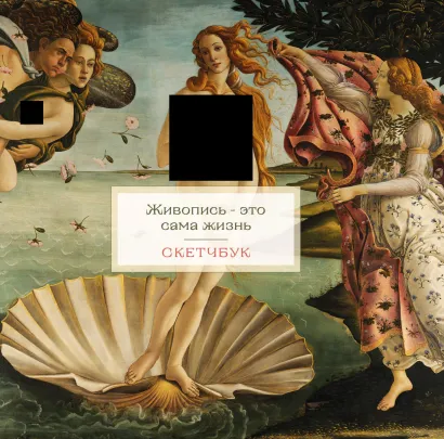 Обложка Скетчбук. Венера (197х197 мм, 48 л., твердая обложка на пружине) 