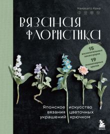 Обложка Вязаная флористика. Японское искусство вязания цветочных украшений крючком Накасато Кана