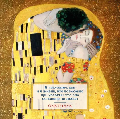 Обложка Скетчбук. Климт (197х197 мм, 48 л., твердая обложка на пружине) 