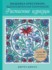 Обложка Вышивка крестиком, вдохновленная керамикой. Расписные изразцы. Дюрен Джонс